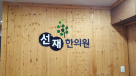 선재한의원