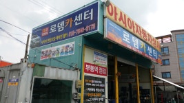 로뎀카센터