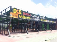 빨쿡 셀프빨래방 현풍테크노점 & 물레방아셀프세차장