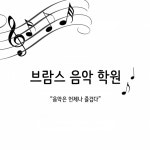 브람스음악학원