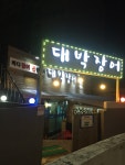 대박 장어구이