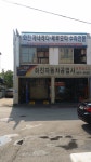 화진자동차공업사