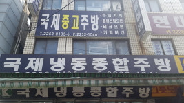 국제냉동종합주방