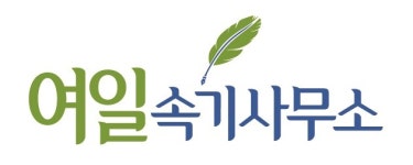 여일속기사무소