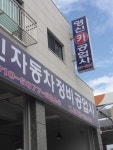 영신자동차정비공업사