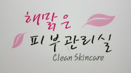 해맑은피부관리실