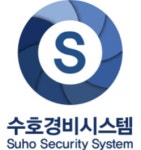 수호경비시스템