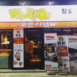 빡빡이참숯화로구이대봉점