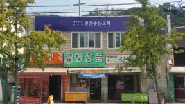 천안좋은교회