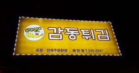 감동튀김 매탄점