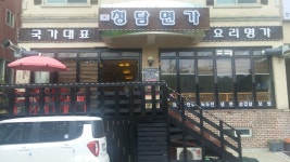 청담면가