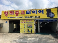 형제 중고타이어