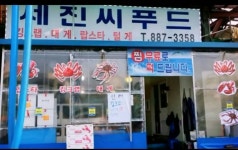 세진씨푸드