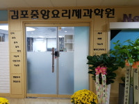 김포중앙요리제과학원