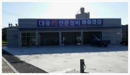 대웅카전문정비