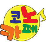 코노카페 코인노래연습장&cafe