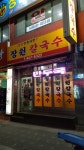 장원칼국수