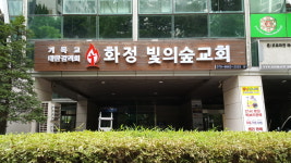 화정빛의숲교회