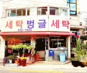 벙글세탁소
