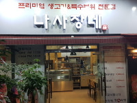 나사장네 정육식당 본점