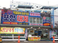 포항대게