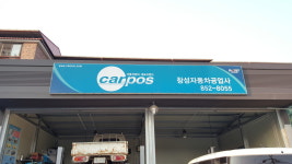 창성카공업사