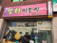 송희미용실