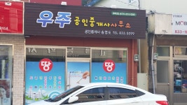 우주공인중개사 사무소