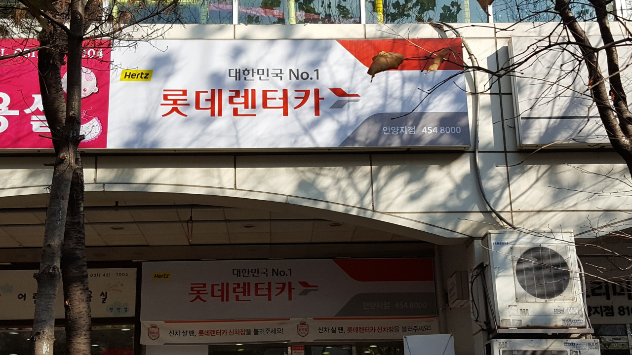 롯데렌터카 안양지점