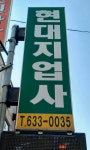 현대지업사