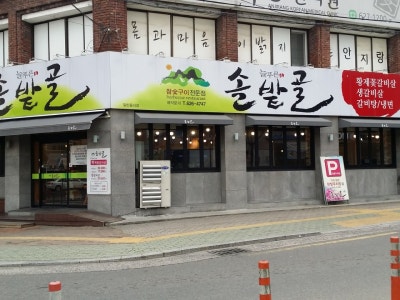 늘푸른 솔밭골 안지랑점 육류,고기요리 대표 사진