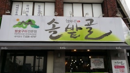 늘푸른 솔밭골 안지랑점