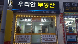 우리안공인중개사사무소