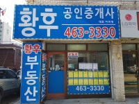 황후 공인중개사사무소