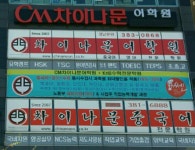 CM차이나문중국어전문학원 양산캠퍼스