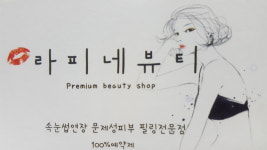 라피네뷰티