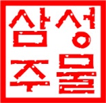 삼성주물