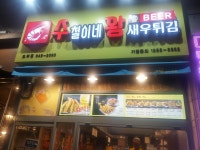 수철이네왕새우튀김 교하점