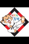 행복한동행메가스태권도교육관