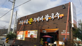 부림해물손수제비칼국수 양산점