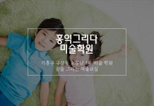 홍익그리다미술학원