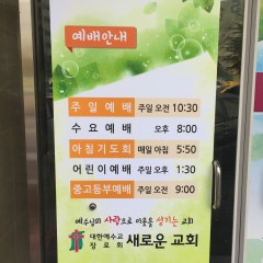 새로운교회