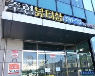 주현뷰티샵 왕십리