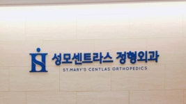 성모센트라스정형외과의원