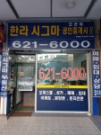 한라시그마공인중개사사무소