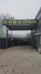 천지종합타이어