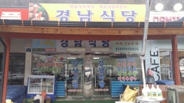 경남식당