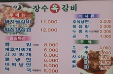 장수옥갈비
