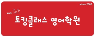 세스 토킹 클래스 영어학원