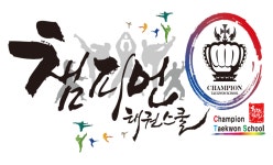 세교챔피언태권스쿨